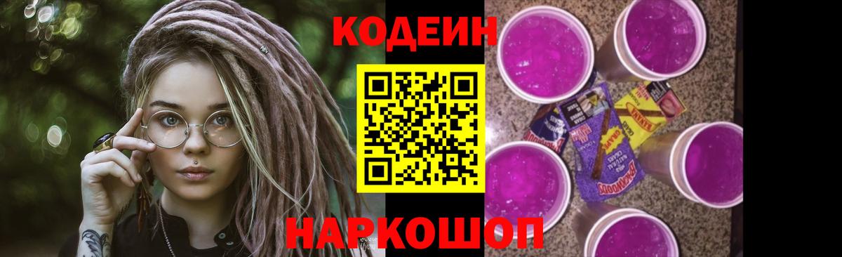 Кодеин Purple Drank Электросталь